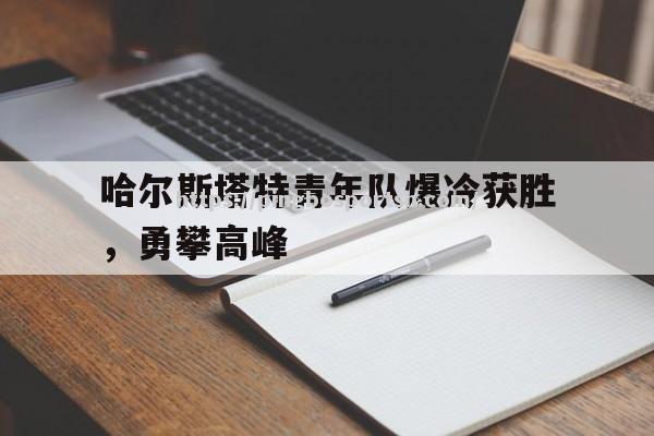 平博-哈尔斯塔特青年队爆冷获胜，勇攀高峰