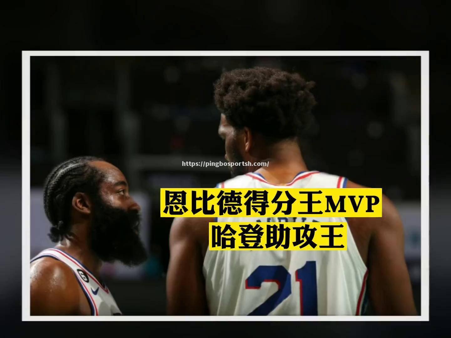 人击败活塞，恩比德充当全队得分王