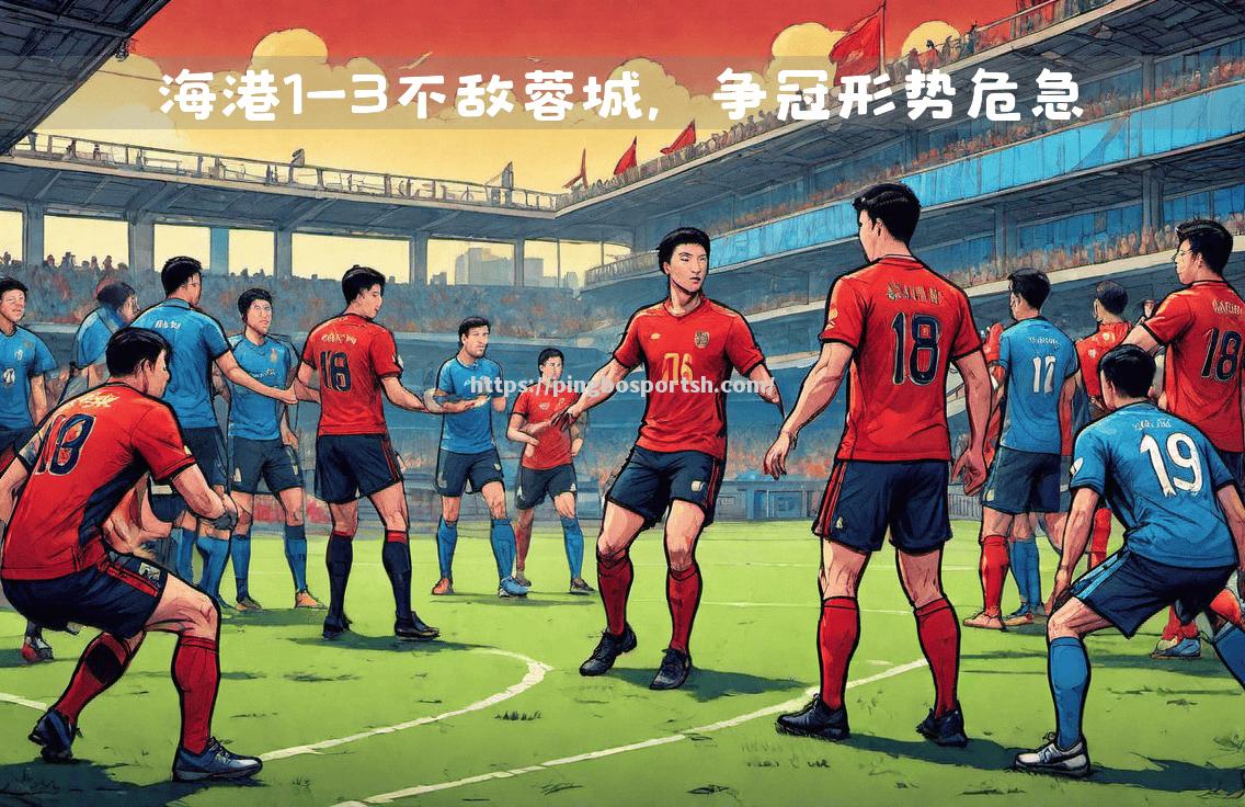 苏州金刚客场不敌江苏舜天，遭遇新赛季首败