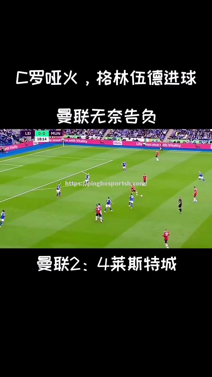平博-曼联告负，下赛季决赛前途一片茫然