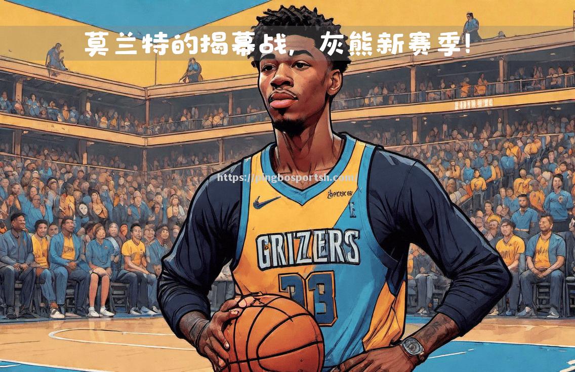 灰熊客场告捷，莫兰特高效攻防两端均出色