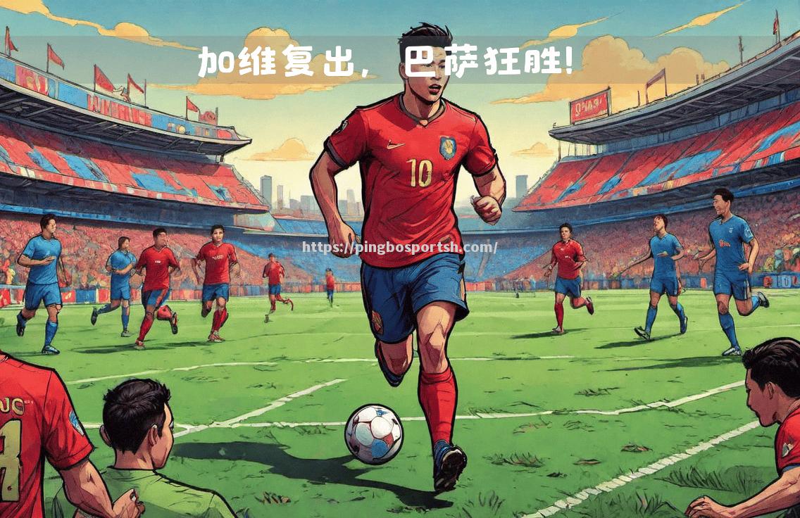 巴塞罗那狂胜对手，全力夺冠