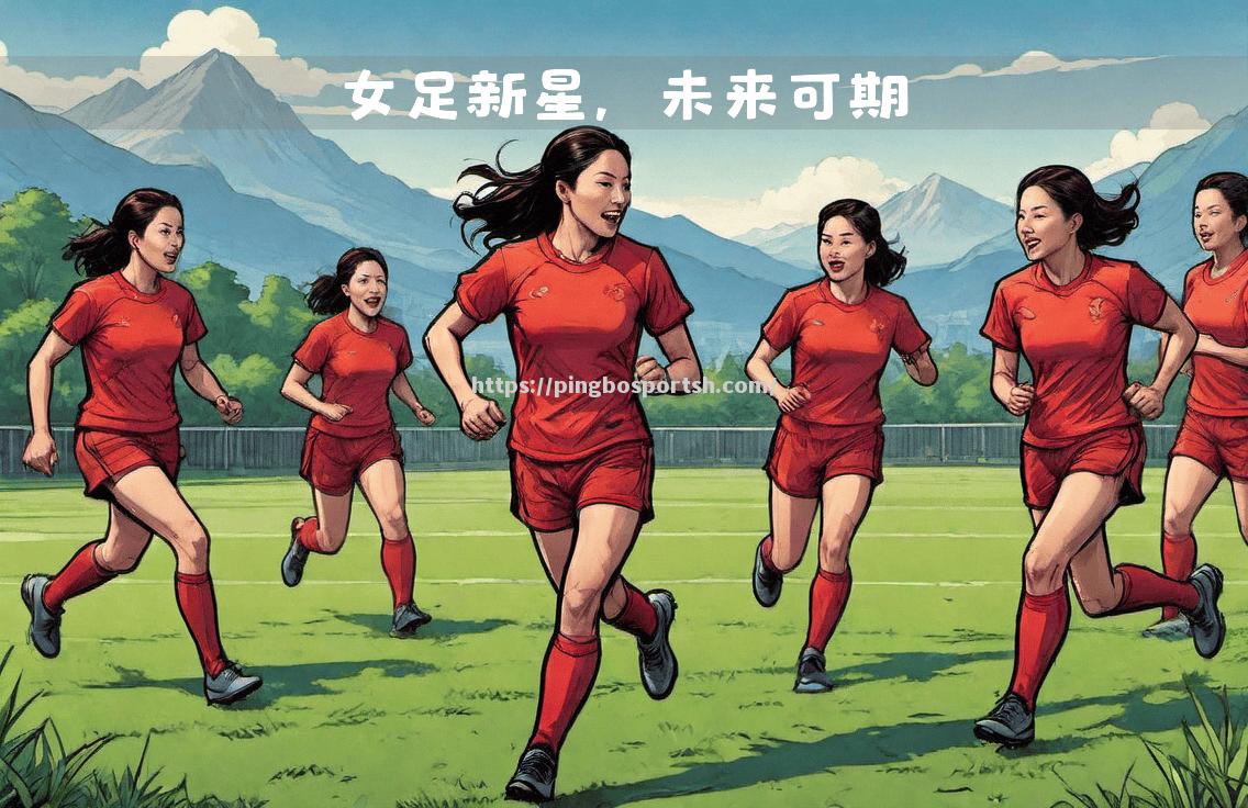 中国女足备战稳扎稳打，培养球队默契