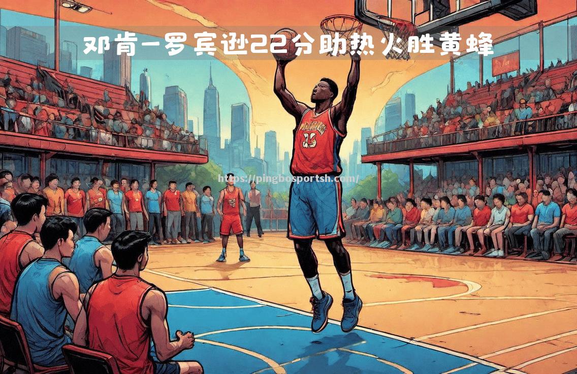 热火失分连连，黄蜂豪取胜利