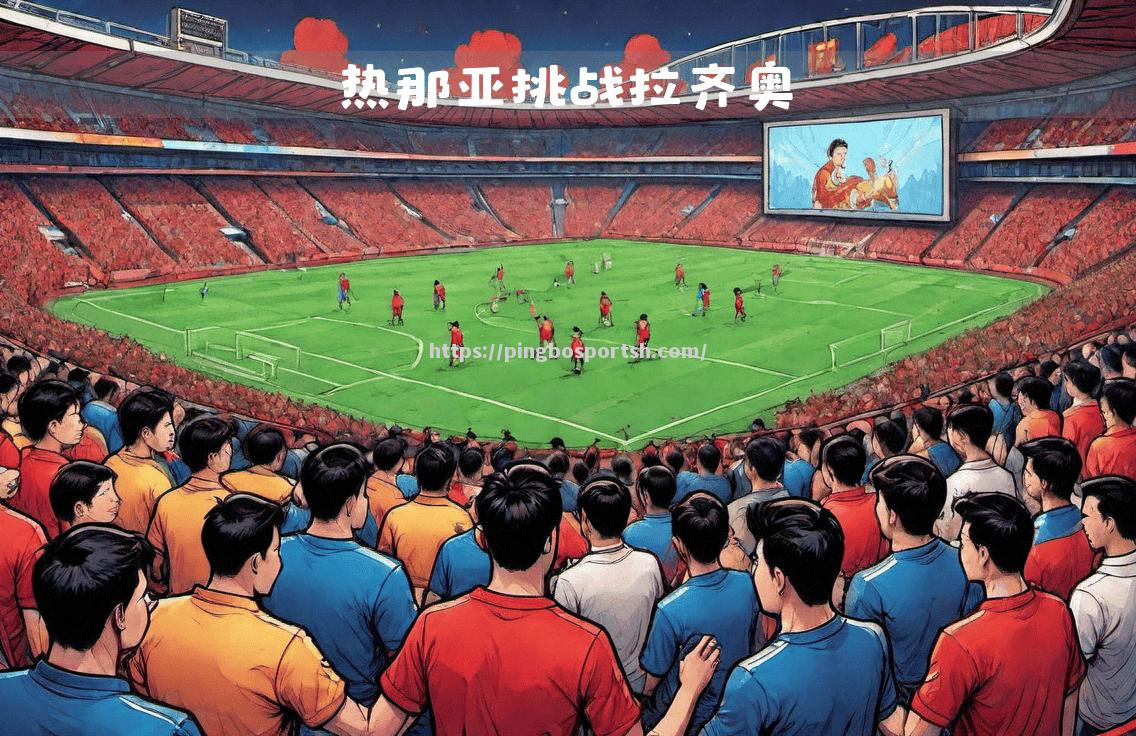 热那亚主场击败AC米兰，波托罗绝杀功臣