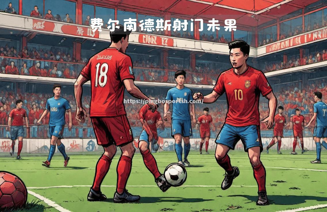 抢眼表现：球员突破射门，引爆全场