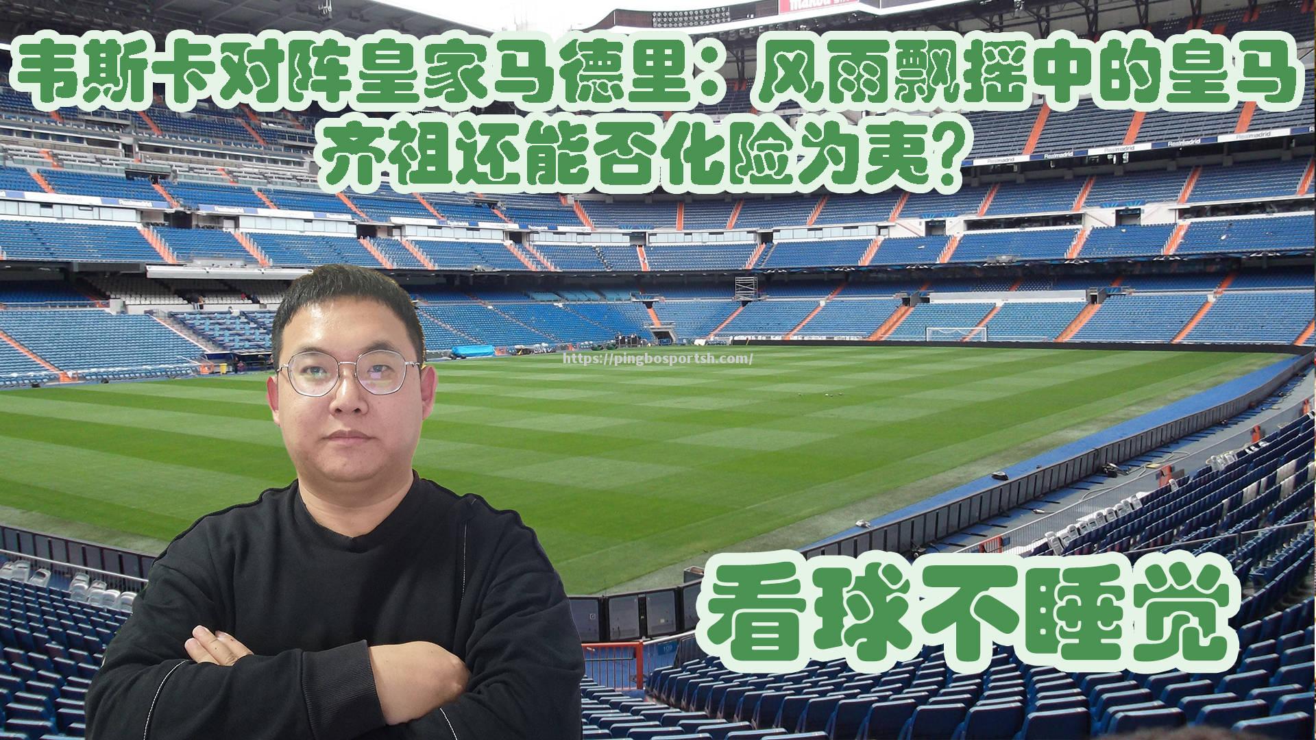 皇马门将神勇扑救，连续多次化险为夷