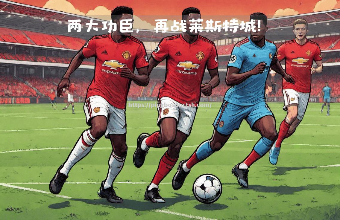 曼联客场艰难取胜，球队士气高涨