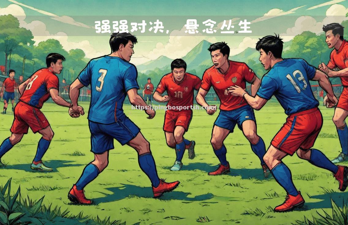 平博-欧国联冠军争夺激情澎湃，奔赴巅峰之路