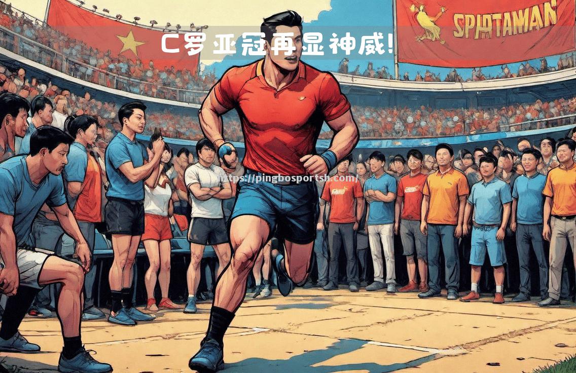 惊险进球助力球队逆袭，胜利即将到来